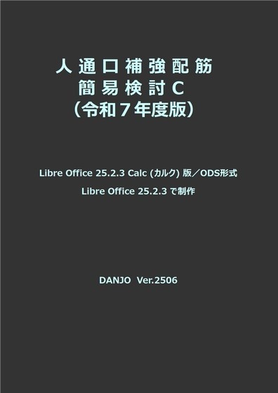 人通口補強配筋簡易検討C(令和7年版)