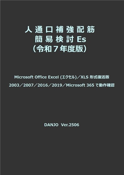人通口補強配筋簡易検討Es(令和7年版)