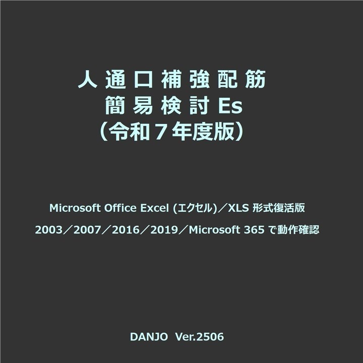 人通口補強配筋簡易検討Es(令和７年版)