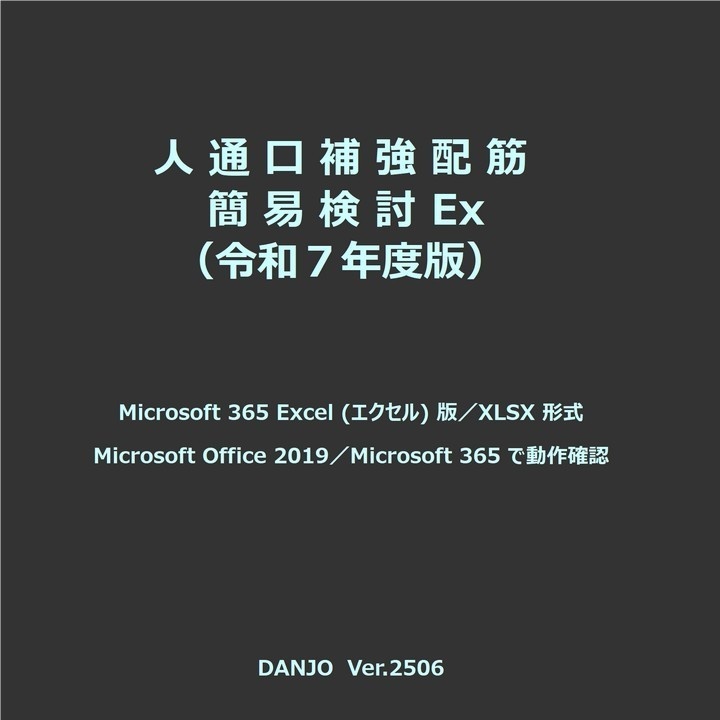 人通口補強配筋簡易検討Ex(令和7年版)