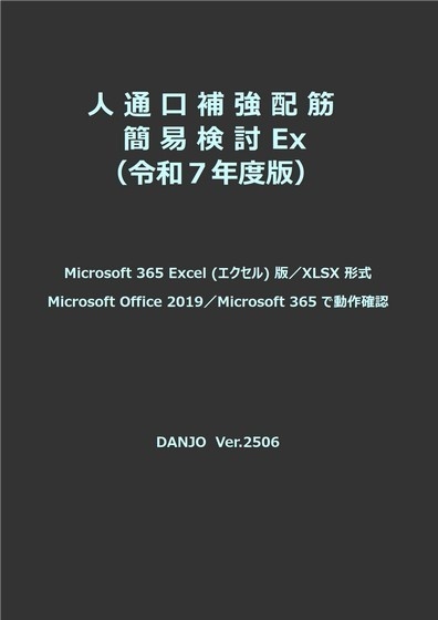 人通口補強配筋簡易検討Ex(令和7年版)