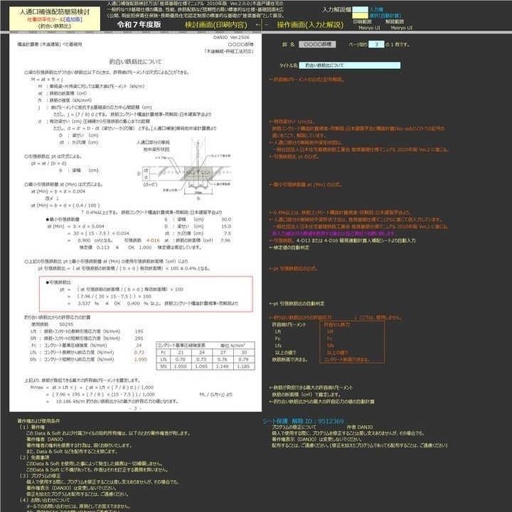 人通口補強配筋簡易検討Ex(令和7年版)