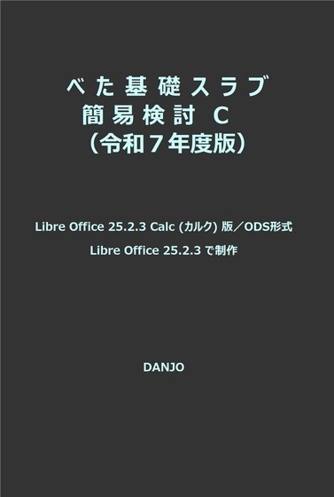 べた基礎スラブ簡易検討令C(令和7年版)