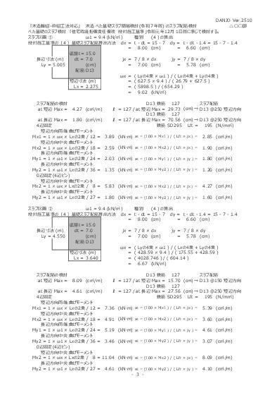 べた基礎スラブ簡易検討令C(令和7年版)