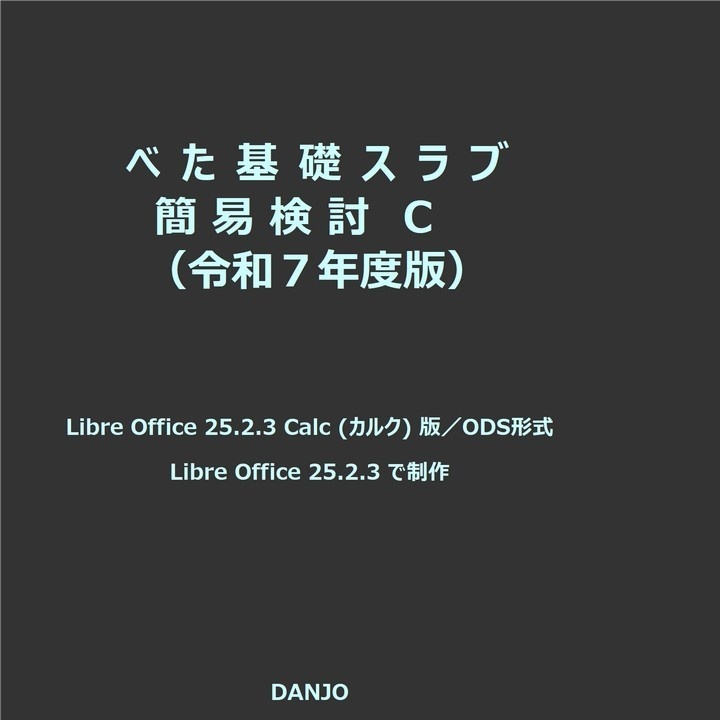 べた基礎スラブ簡易検討令C(令和７年版)