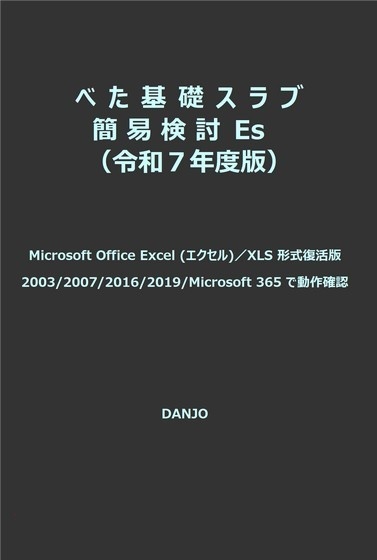 べた基礎スラブ簡易検討令Es(令和7年版)
