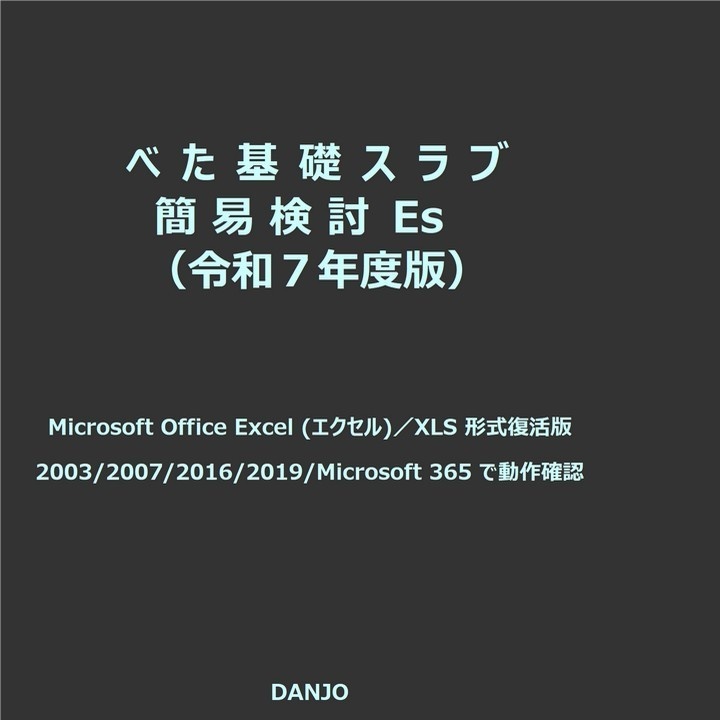 べた基礎スラブ簡易検討令Es(令和７年版)