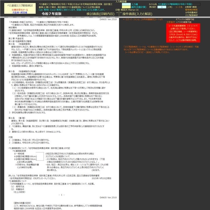 べた基礎スラブ簡易検討令Es(令和7年版)