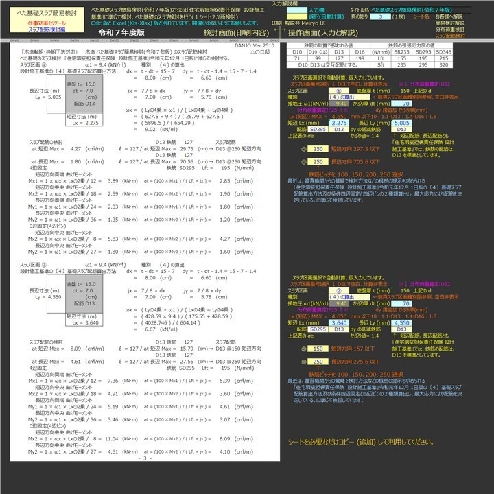 べた基礎スラブ簡易検討令Ex(令和7年版)