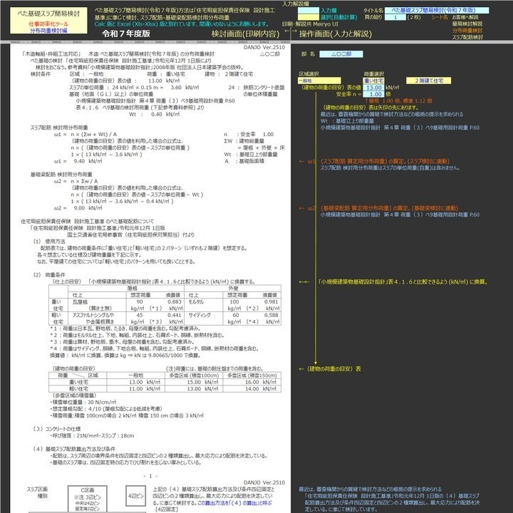 べた基礎スラブ簡易検討令Ex(令和7年版)