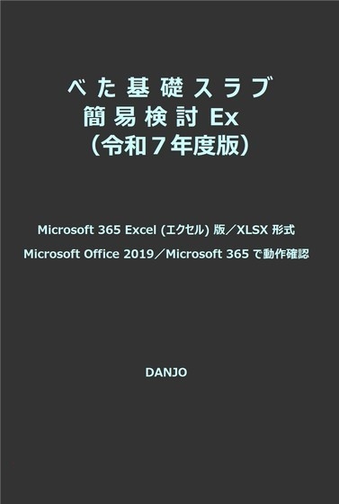 べた基礎スラブ簡易検討令Ex(令和7年版)