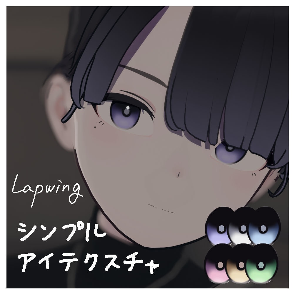 【Lapwing専用】シンプルアイテクスチャ