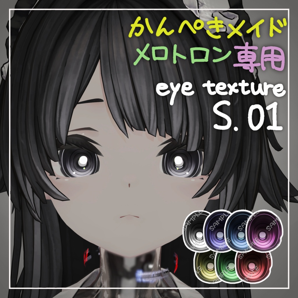 【 かんぺきメイドメロトロン専用 】S.01 eye texture