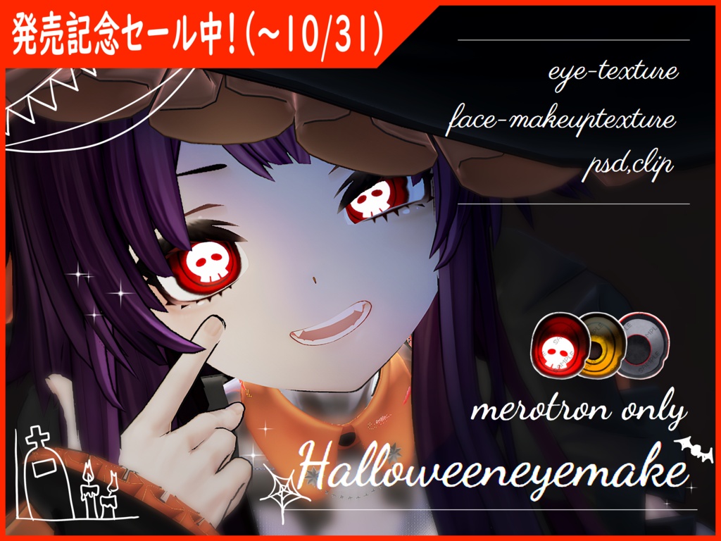【 かんぺきメイドメロトロン専用 】Halloweeneyemake