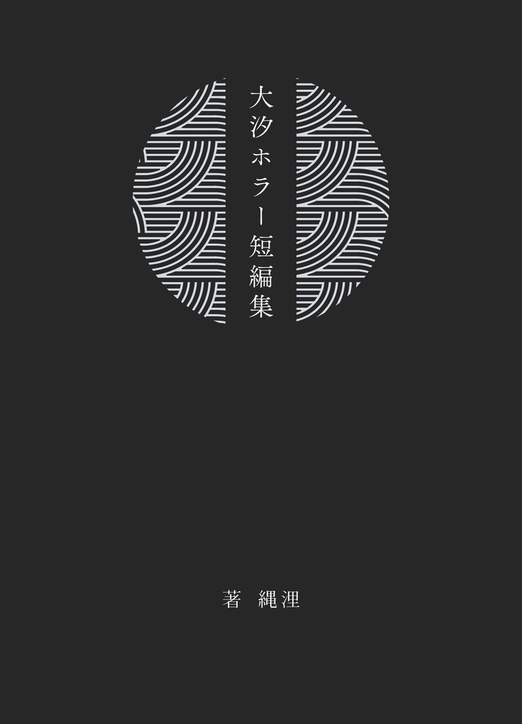 大汐ホラー短編集