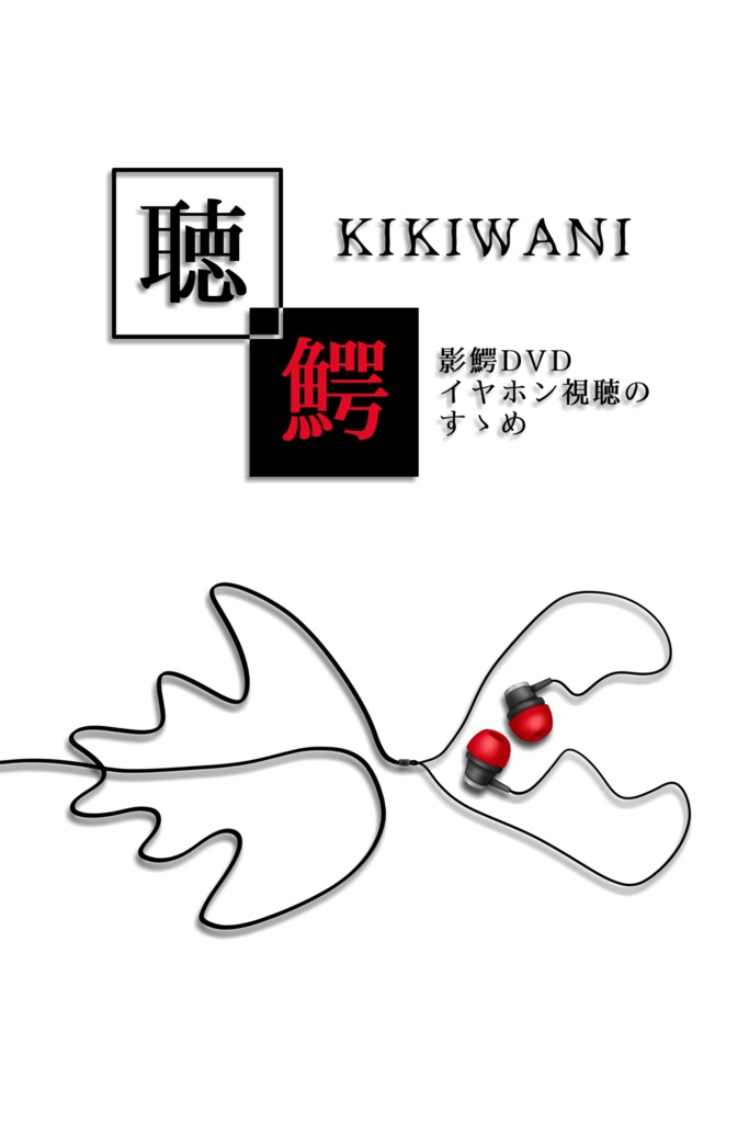聴鰐～『影鰐』DVDイヤホン視聴のすゝめ～