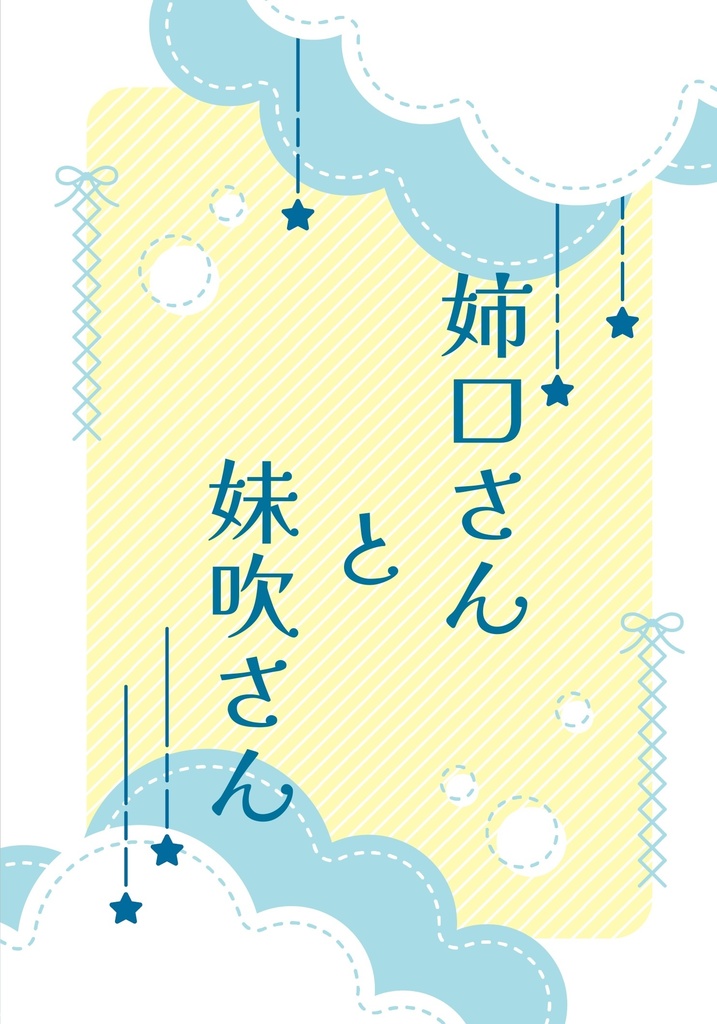 姉口さんと妹吹さん