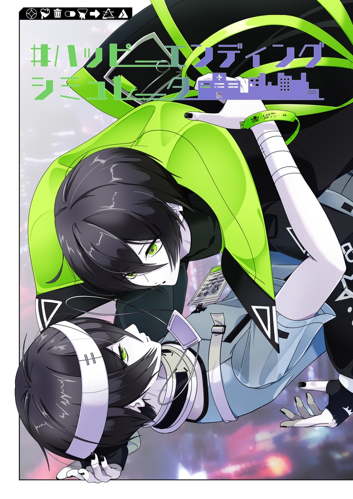 #ハッピーエンディングシミュレータ[匿名配送]