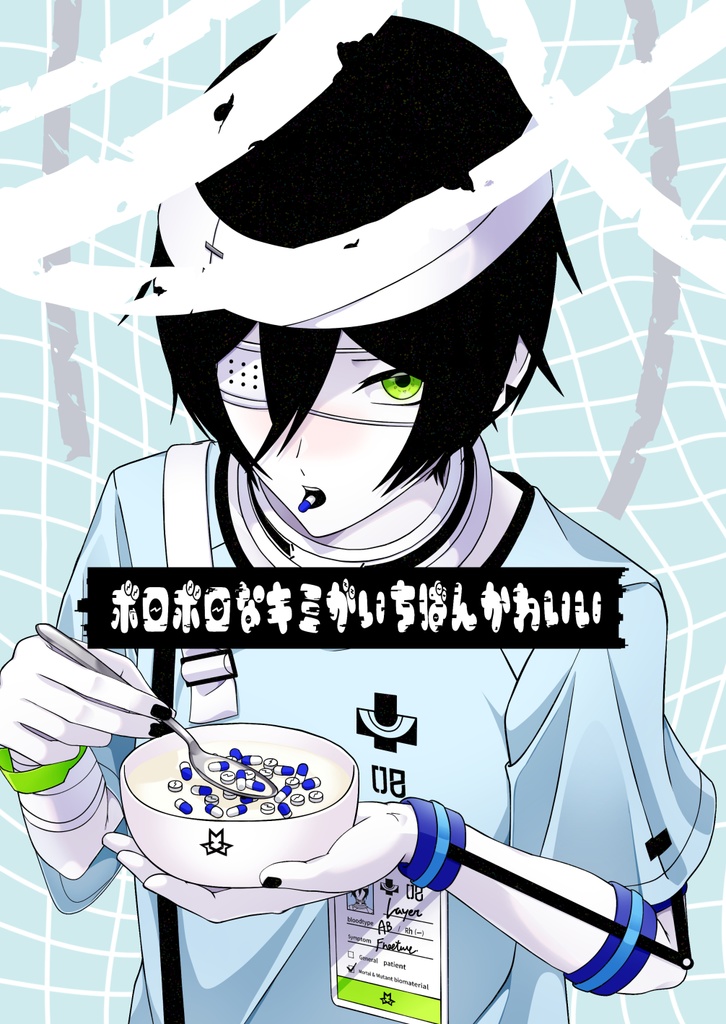 ボロボロなキミがいちばんかわいい