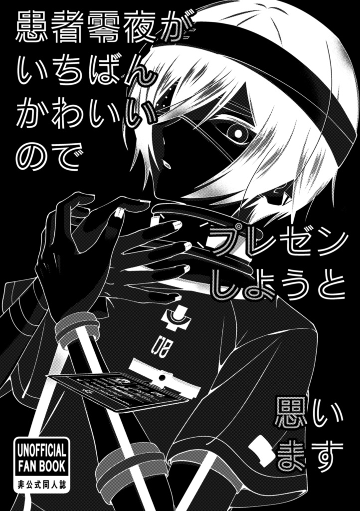患者零夜がいちばんかわいいのでプレゼンしようと思います
