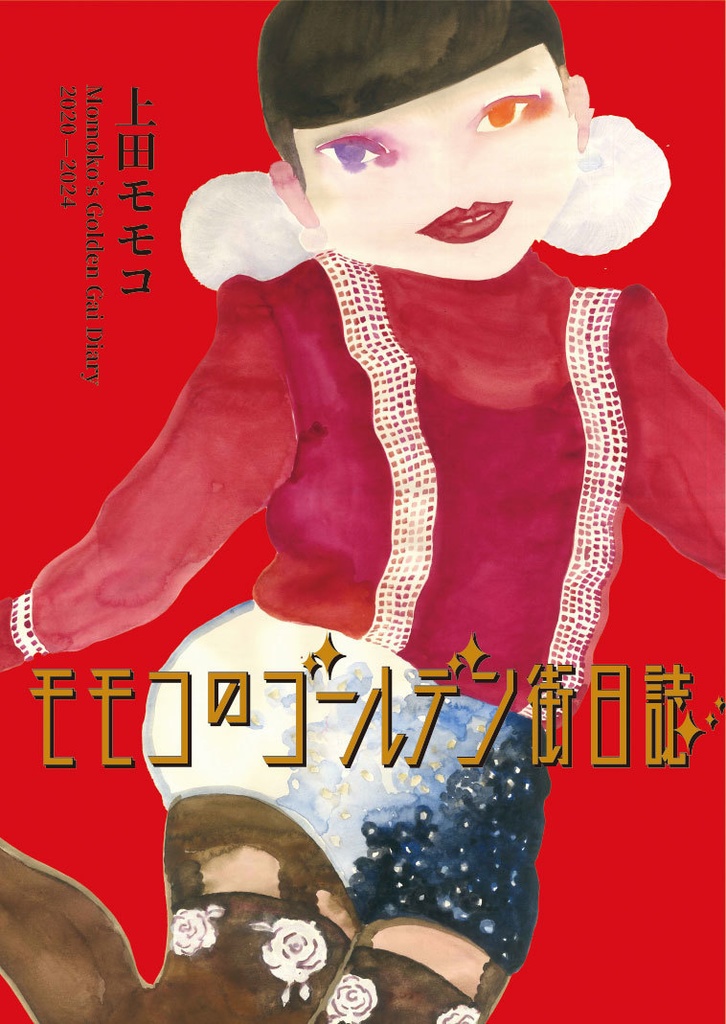 モモコのゴールデン街日誌