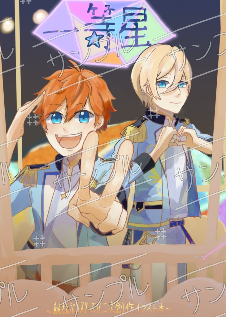 一等星 あんスタイラスト本