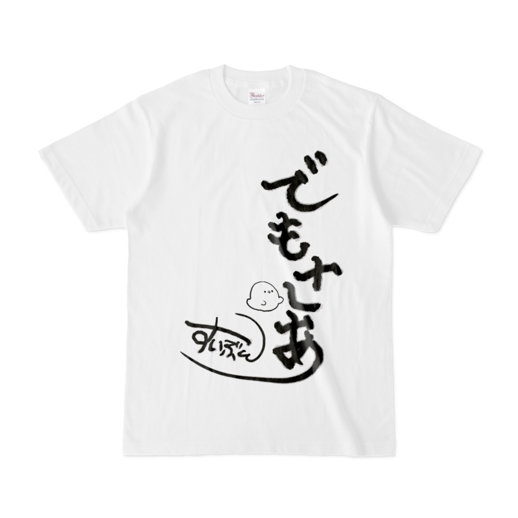 でもさあTシャツ