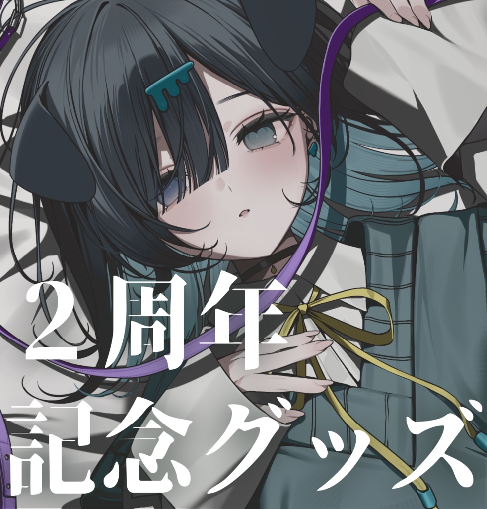 すいぶん　Live2D化2周年記念グッズ