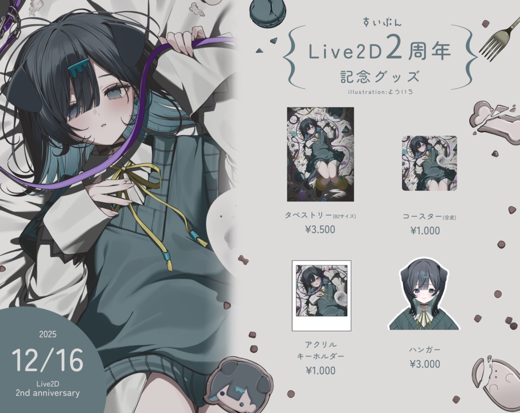 すいぶん Live2D化2周年記念グッズ