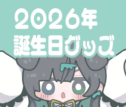 すいぶん　2026年お誕生日記念グッズ　お守り風アクリルキーホルダー