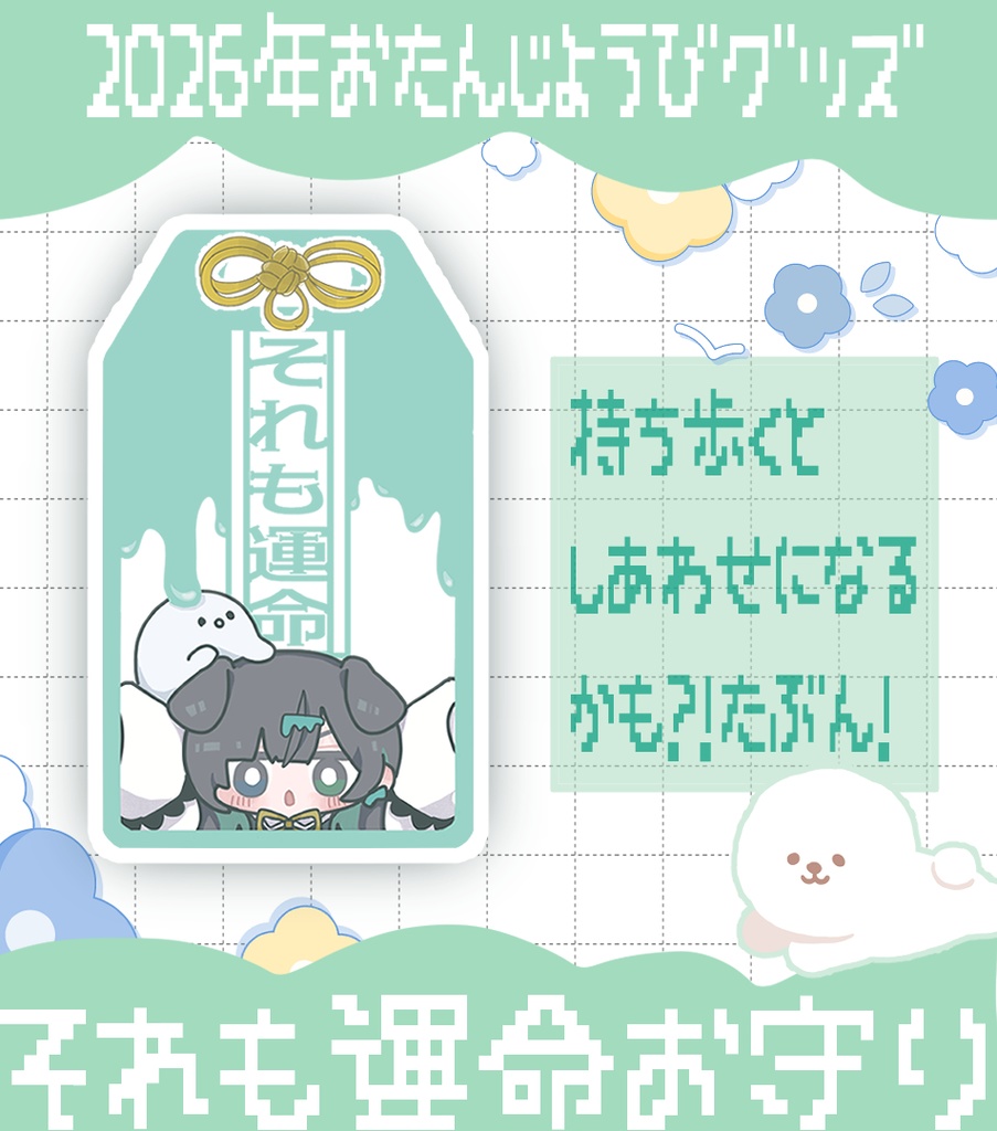 すいぶん 2026年お誕生日記念グッズ お守り風アクリルキーホルダー