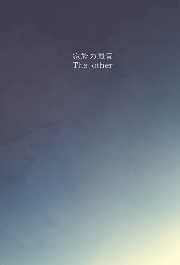 家族の風景 The other
