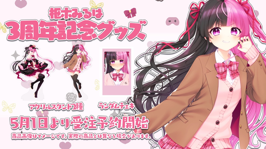枢木みるは3周年記念グッズ