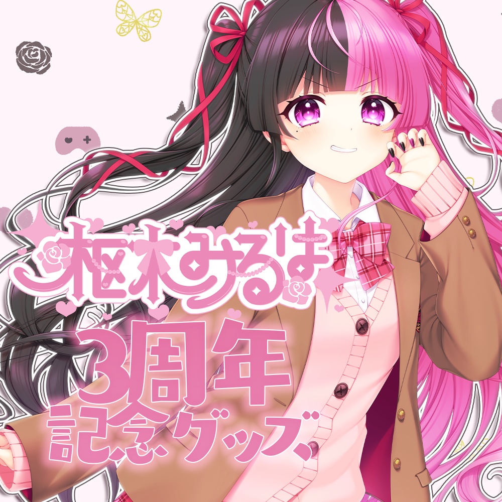 枢木みるは3周年記念グッズ