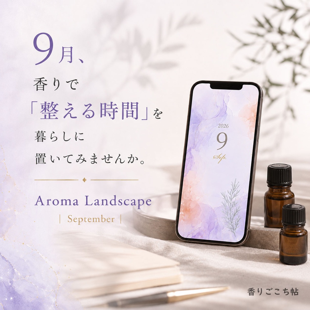 Aroma Landscape｜9月のスマホ待ち受け＆香りのガイド｜JPEG 2枚セット