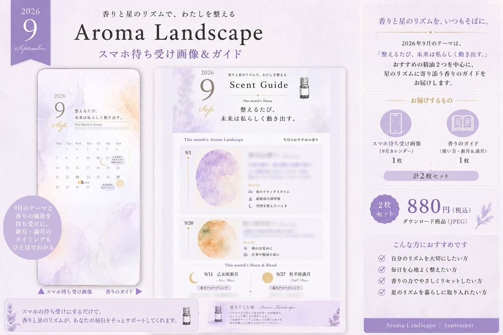Aroma Landscape|9月のスマホ待ち受け&香りのガイド|JPEG 2枚セット