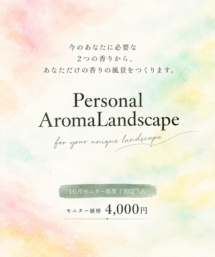 Personal AromaLandscape｜今のあなたに必要な2つの香り