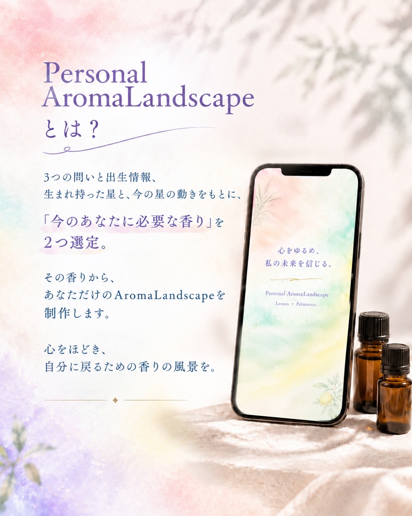 Personal AromaLandscape|今のあなたに必要な2つの香り