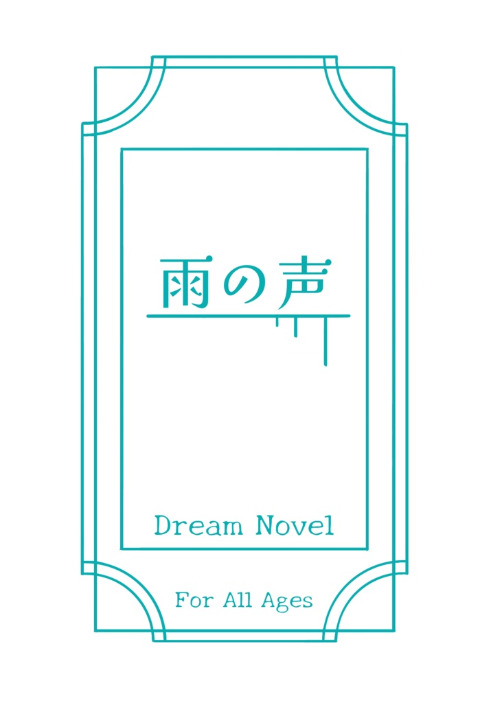 雨の声