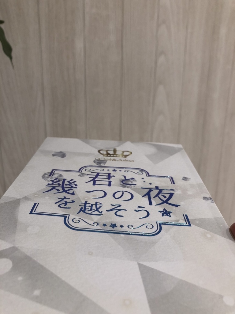 君と幾つの夜を越そう