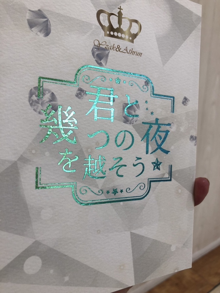 君と幾つの夜を越そう
