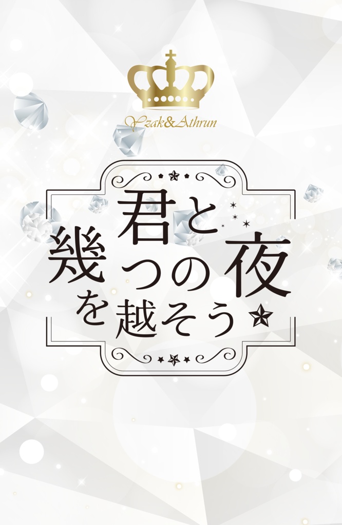 君と幾つの夜を越そう