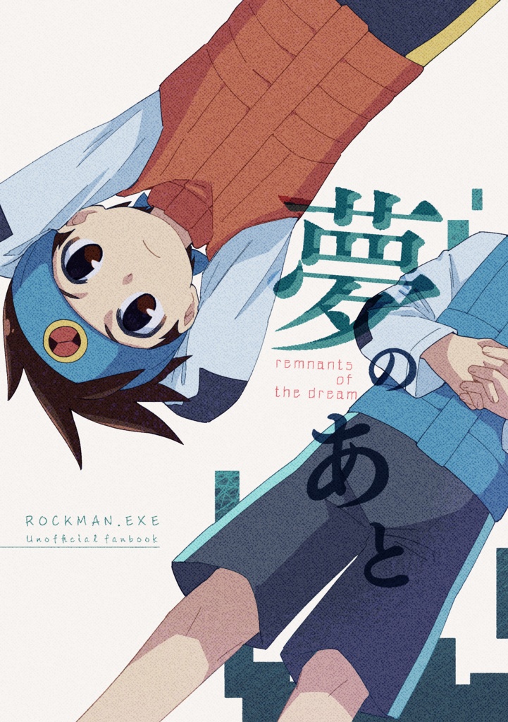 夢のあと