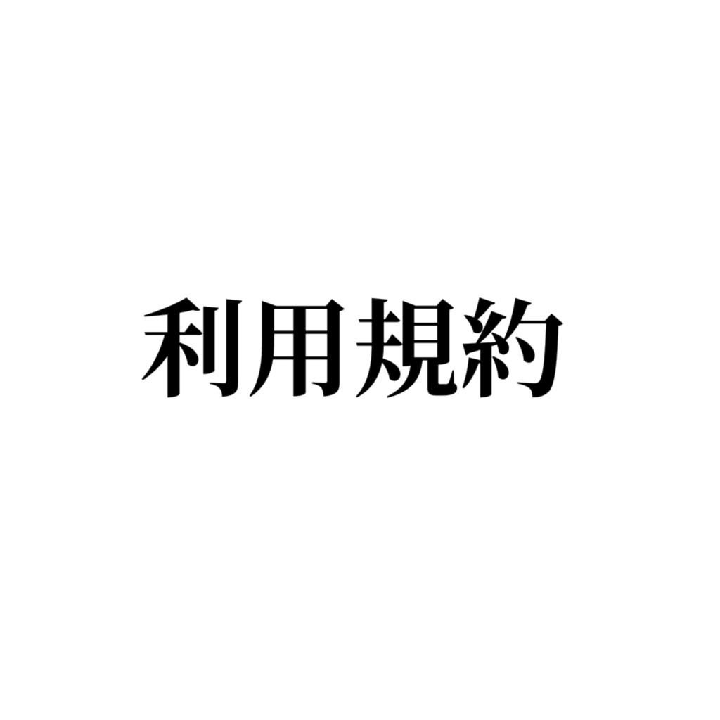 利用規約とAI使用作品利用規約