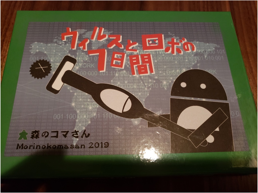 ウィルスとロボの7日間