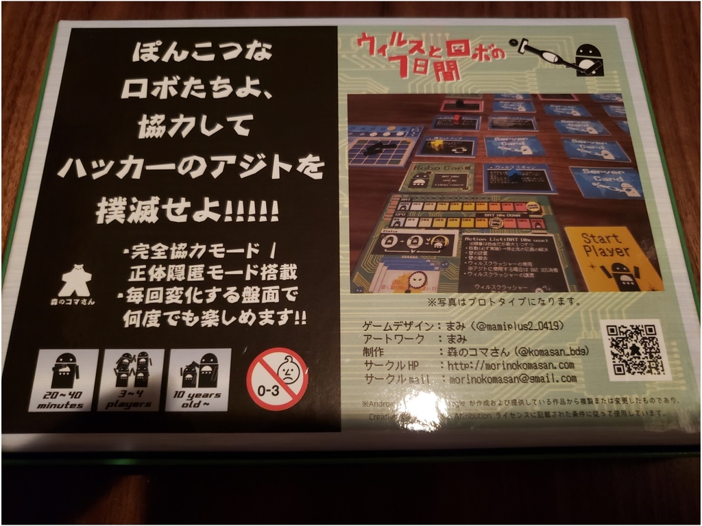 ウィルスとロボの7日間