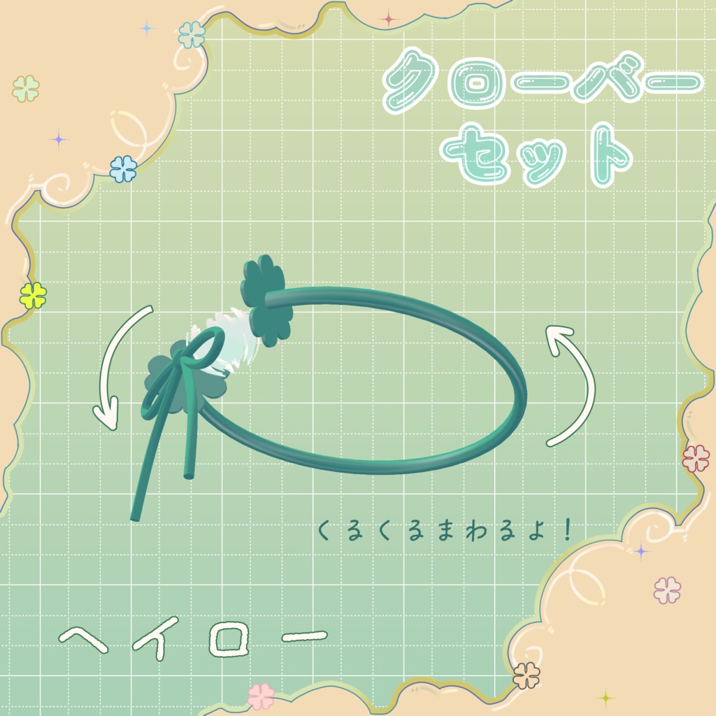 【しらつめ対応】クローバーセット