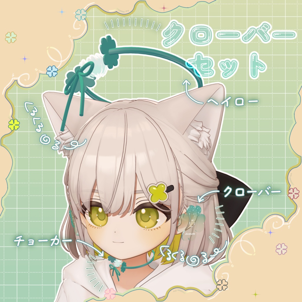 【しらつめ対応】クローバーセット
