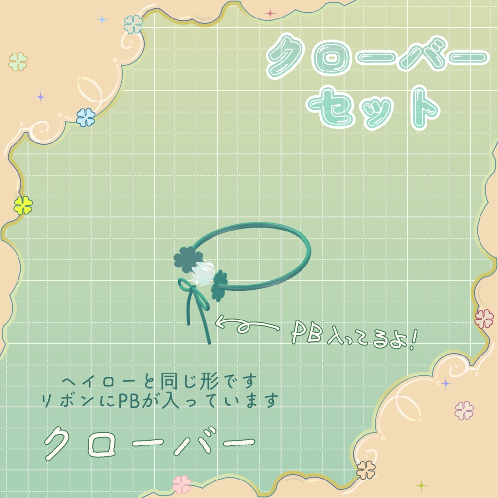 【しらつめ対応】クローバーセット