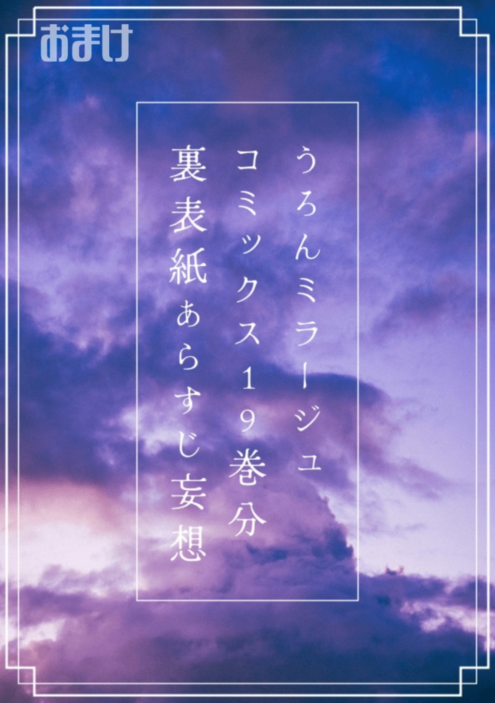 完売【うつおぼ】現か夢か 覚えた気持ちは恋心?